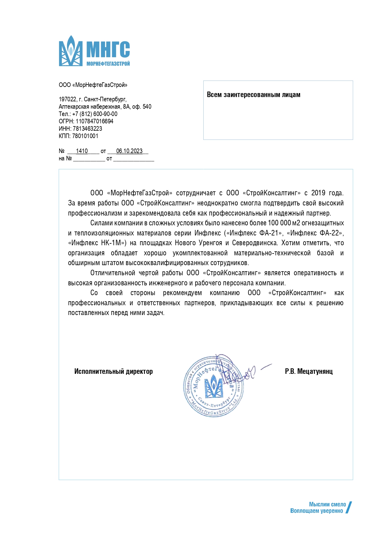 ООО "Стройконсалтинг" получило благодарность от партнеров - производителя огнезащитных составов Инфлекс.